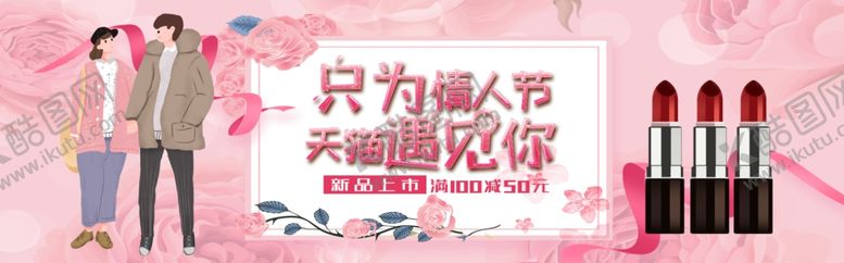 编号：31486710311955314249【酷图网】源文件下载-只为情人节遇见你