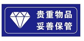 贵重物品请妥善保管
