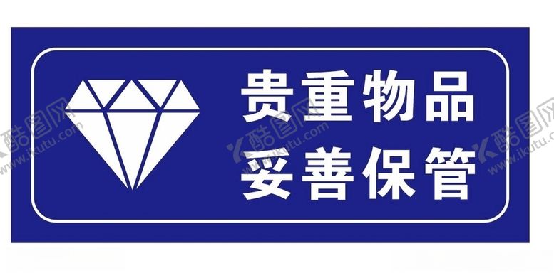 编号：56401609200749122192【酷图网】源文件下载-贵重物品请妥善保管