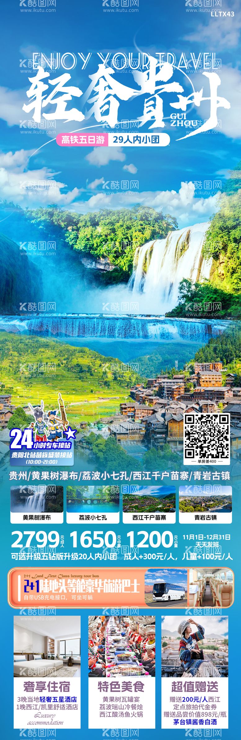 编号：99621511250343466529【酷图网】源文件下载-轻奢贵州旅游海报