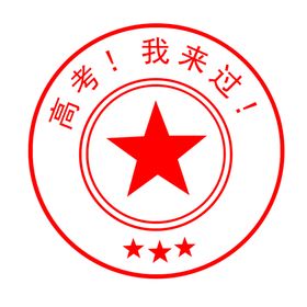 印章