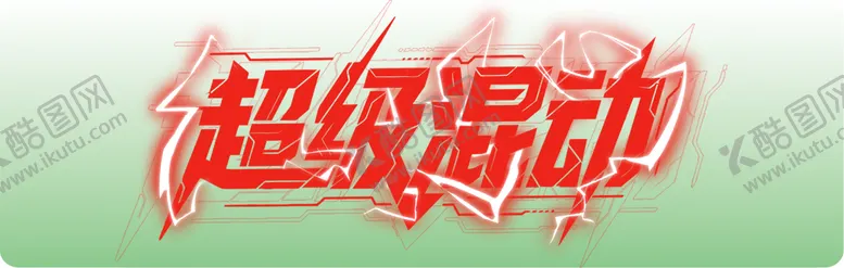 编号：92848505182005491828【酷图网】源文件下载-超级混动车铭牌