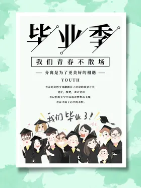 毕业季我们了青春海报