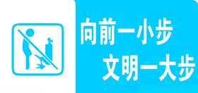 向前一小步文明一大步