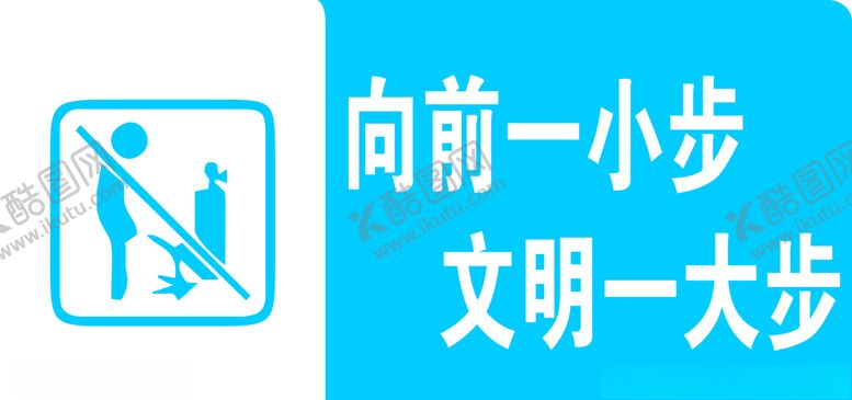 编号：21943407011137048863【酷图网】源文件下载-向前一小步文明一大步