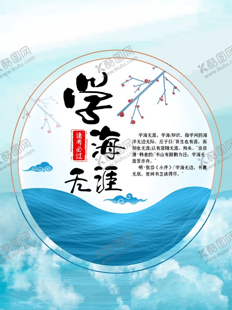 编号：91650809181406567501【酷图网】源文件下载-学海无涯