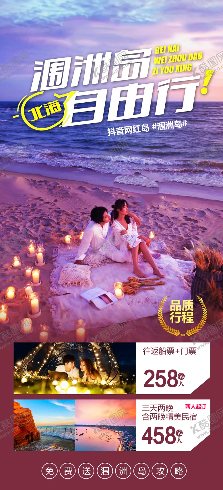 编号：19951711210225474452【酷图网】源文件下载-涠洲岛旅游海报