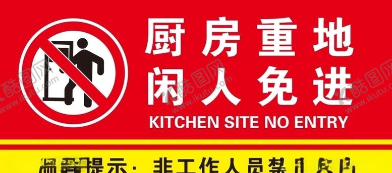 编号：13777306232033337061【酷图网】源文件下载-厨房重地闲人免进