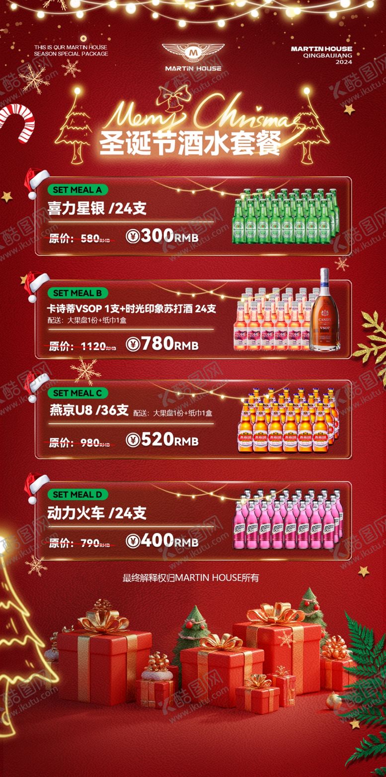 编号：89969102250152125486【酷图网】源文件下载-圣诞节酒水套餐