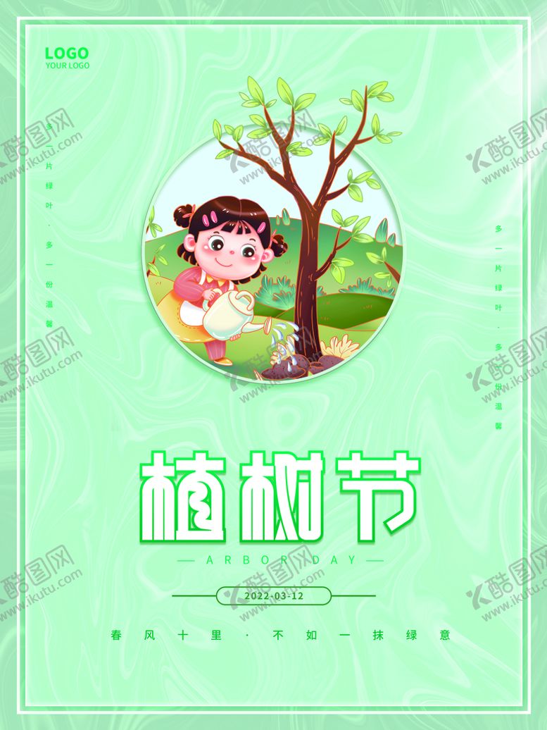 编号：84983210190404093867【酷图网】源文件下载-植树节