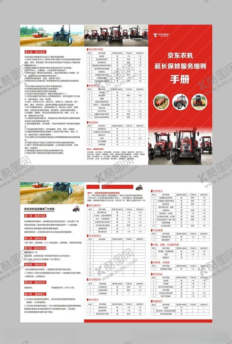 编号：63395305030623291601【酷图网】源文件下载-京东农机延长保修服务