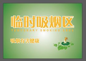 吸烟区和禁止吸烟牌