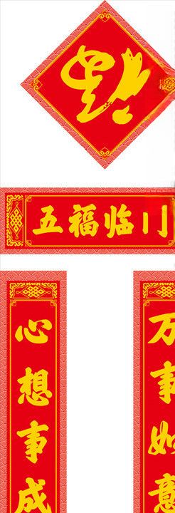 对联春联福字对子福袋