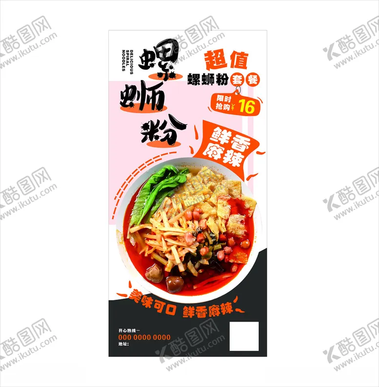 编号：71744512160606164158【酷图网】源文件下载-螺蛳粉海报展架