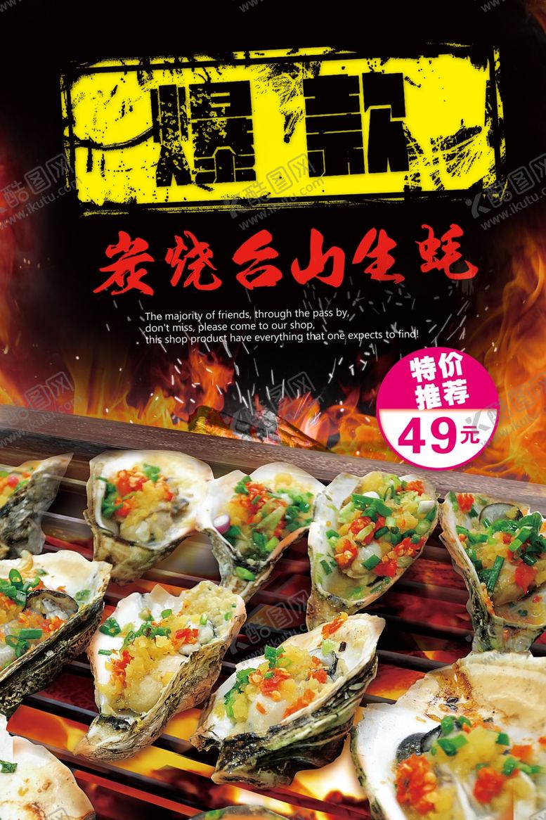 编号：34605609192015522781【酷图网】源文件下载-炭烧生蚝海报