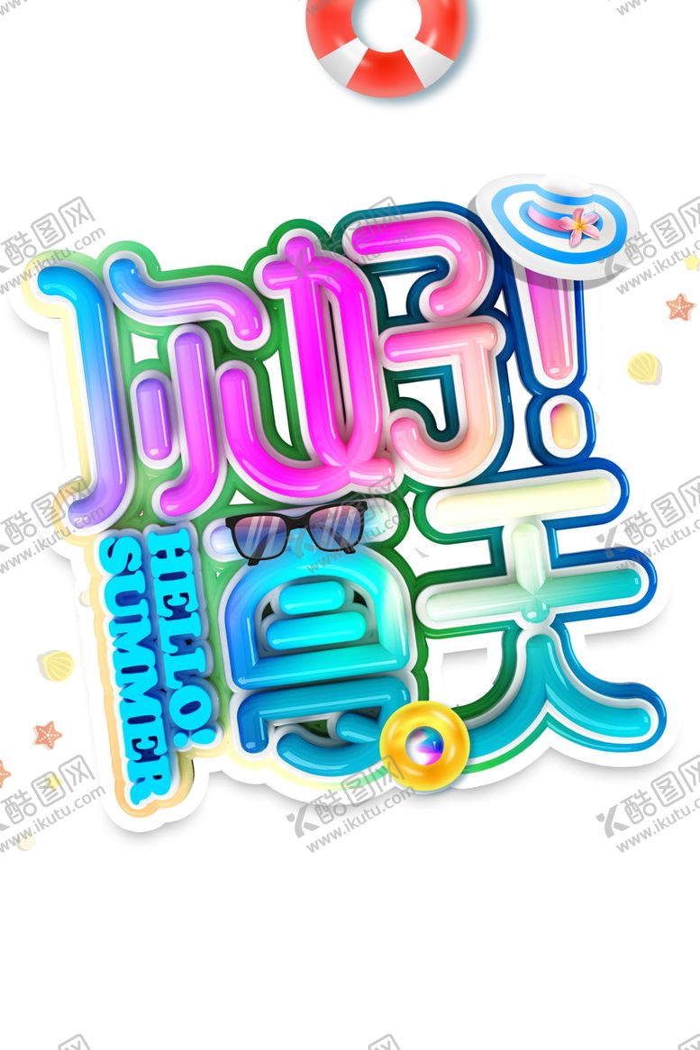 编号：65809809291536368416【酷图网】源文件下载-你好夏天免抠主题