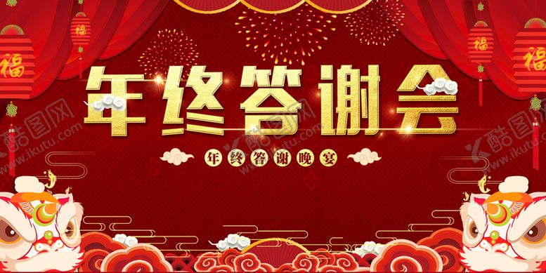 编号：36428509282004165123【酷图网】源文件下载-年终答谢会