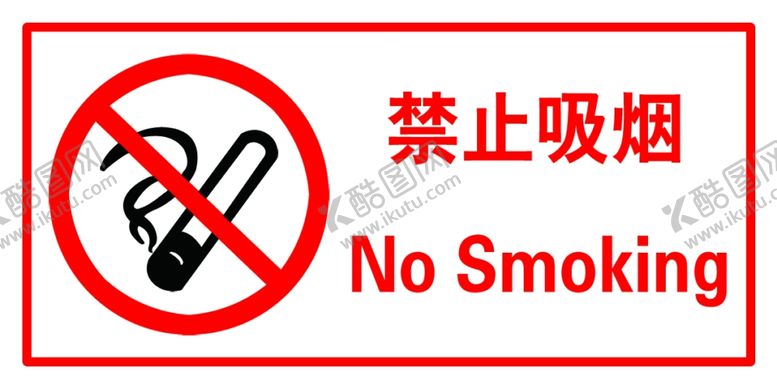 编号：67829104090909201869【酷图网】源文件下载-禁止吸烟