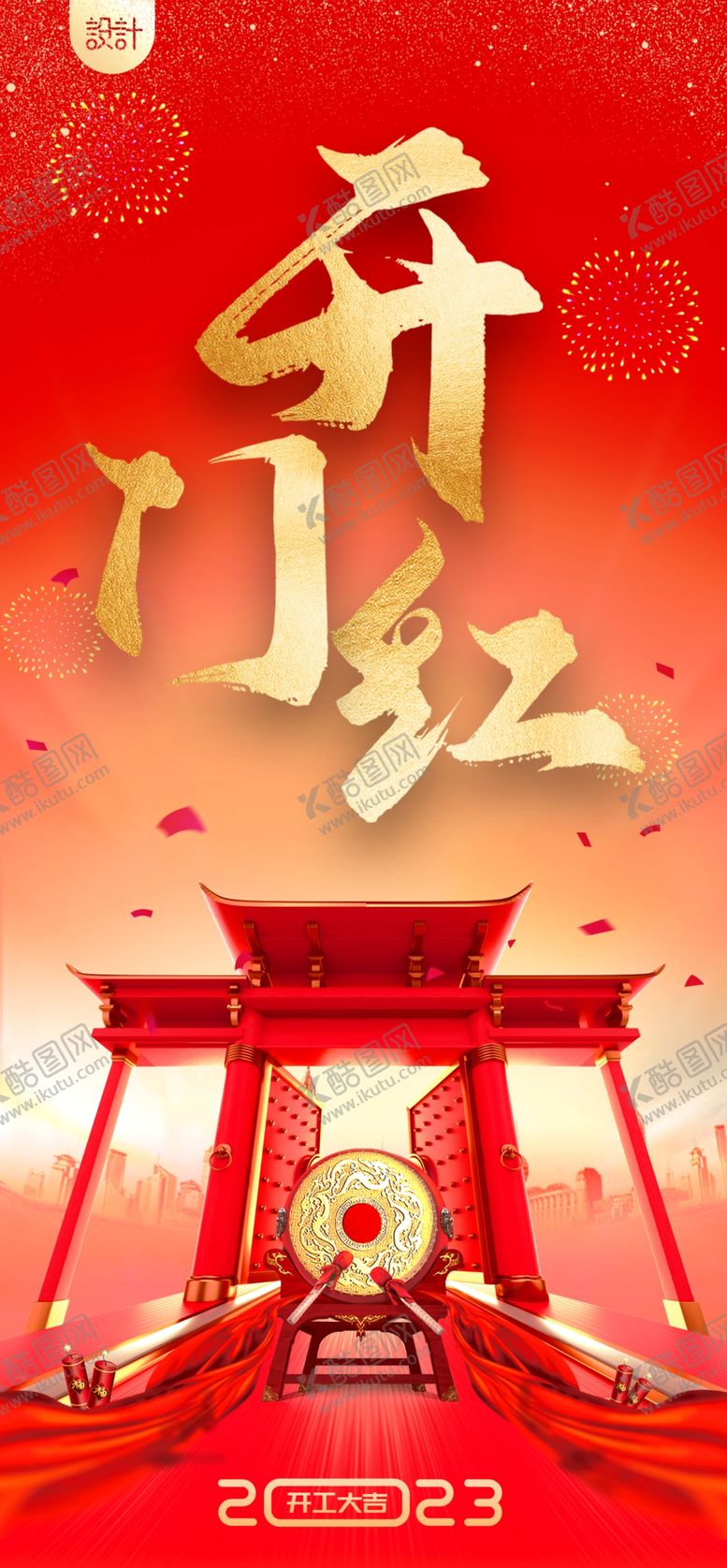 编号：35817009201110563095【酷图网】源文件下载-开门红 