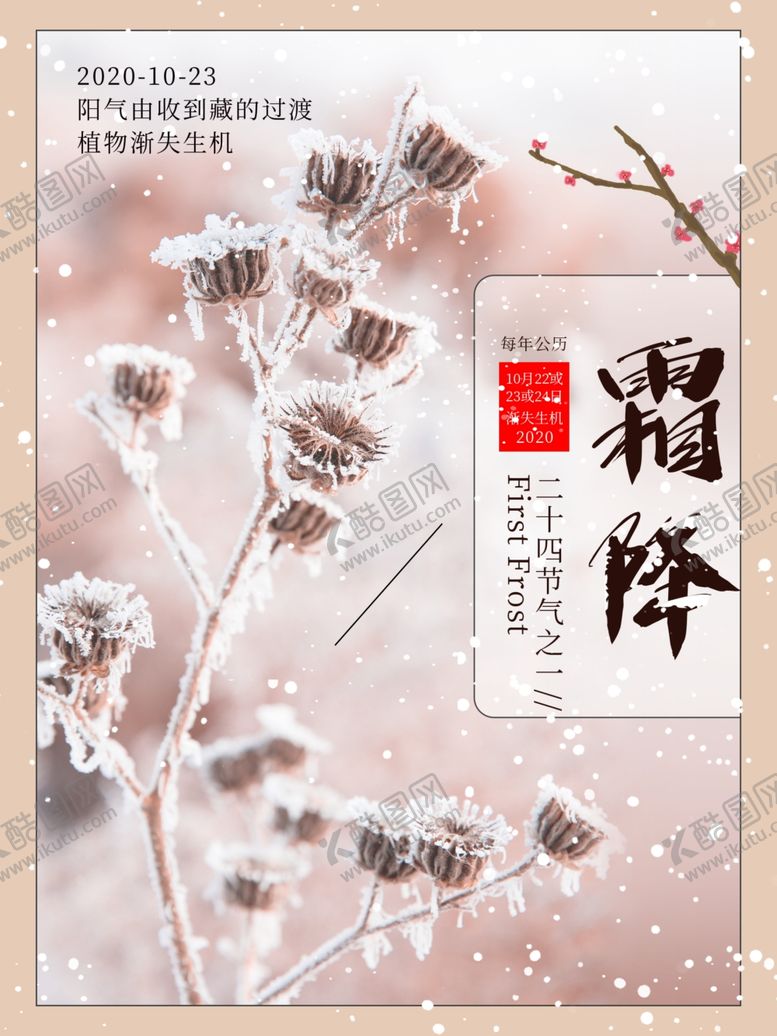 编号：64431305012303464830【酷图网】源文件下载-霜降