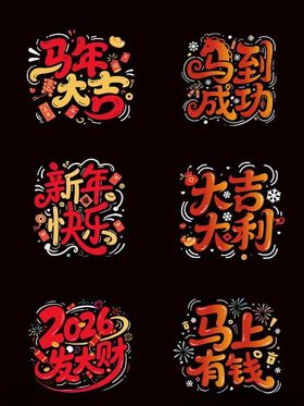 2026年喜庆艺术字集合