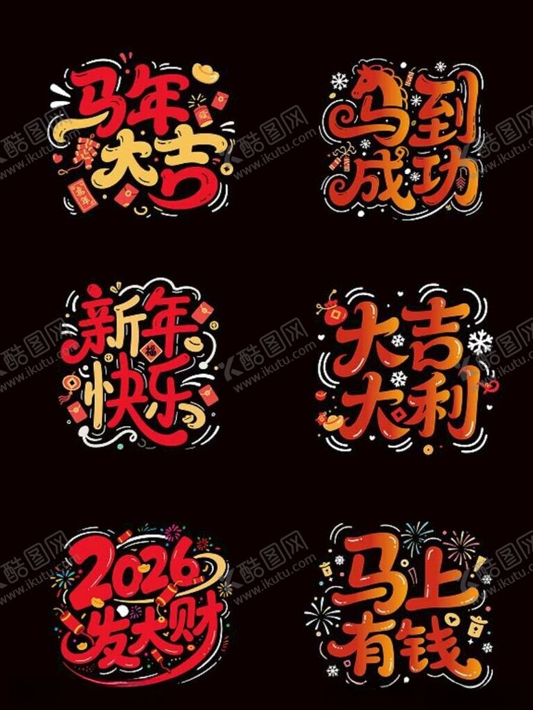 编号：87829410271011019763【酷图网】源文件下载-2026年喜庆艺术字集合
