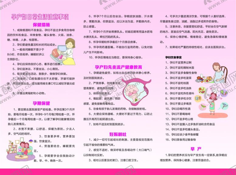 编号：76380607090542237584【酷图网】源文件下载-孕产妇保健知识