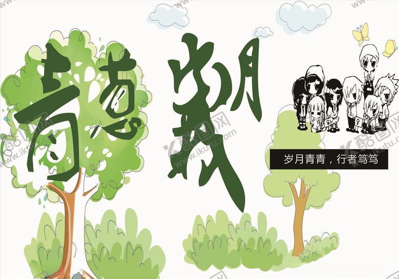 编号：41938309240841593569【酷图网】源文件下载-岁月青葱