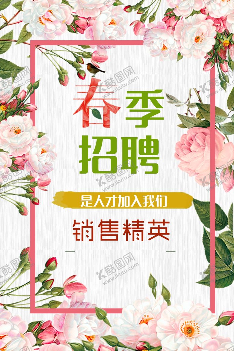 编号：30496001292137032065【酷图网】源文件下载-春季招聘