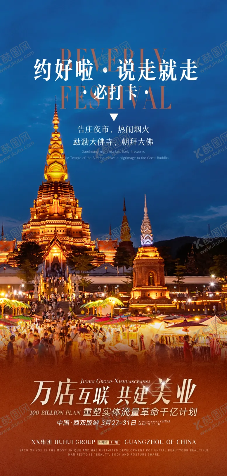 编号：50680802210352408544【酷图网】源文件下载-西双版纳旅游海报