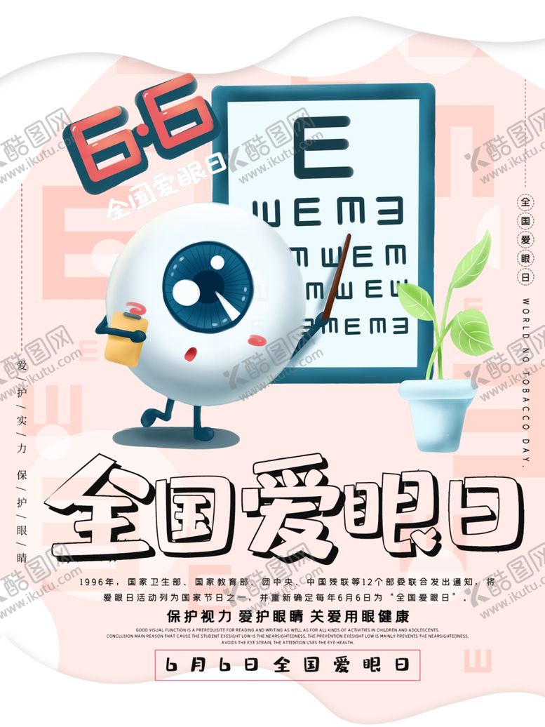 编号：39650707011151459222【酷图网】源文件下载-全国爱眼日
