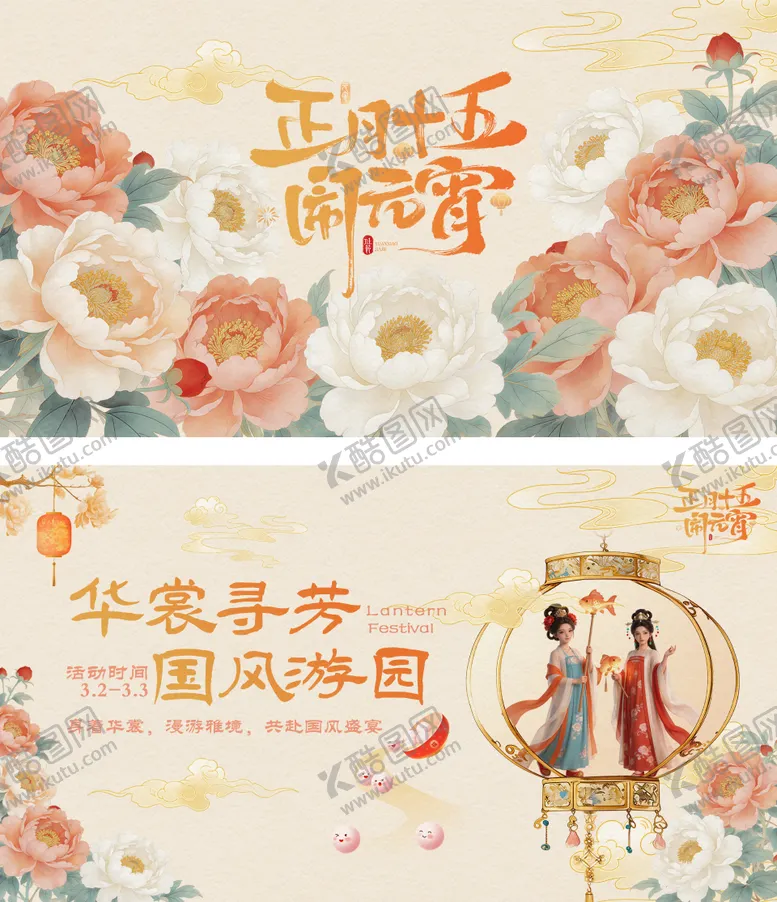 编号：87558403010210171848【酷图网】源文件下载-元宵节游园会看板