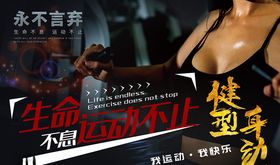 健身永不言弃