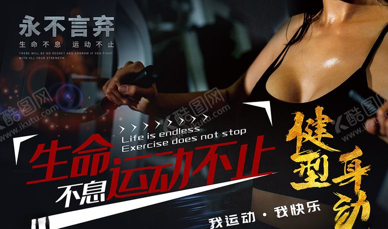 编号：95167306260348381212【酷图网】源文件下载-健身永不言弃