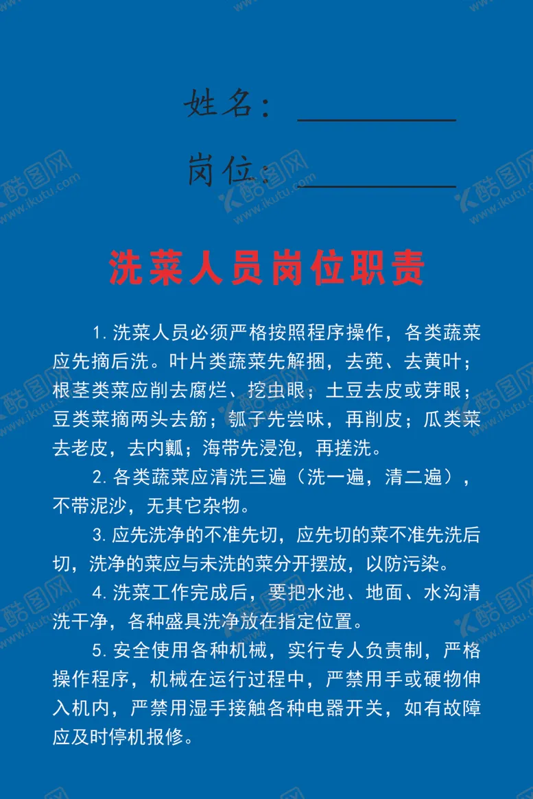 编号：74368509111943562395【酷图网】源文件下载-4d厨房制度洗菜岗位职责