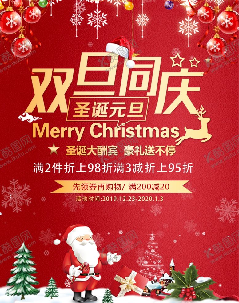 编号：47742909200251169213【酷图网】源文件下载-双旦同庆海报