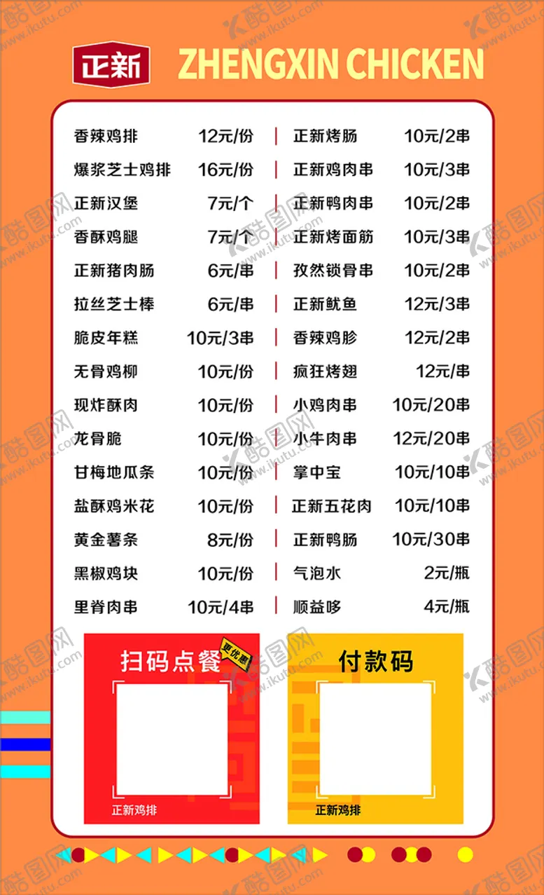 编号：94857310112045162096【酷图网】源文件下载-正新鸡排菜菜单灯箱