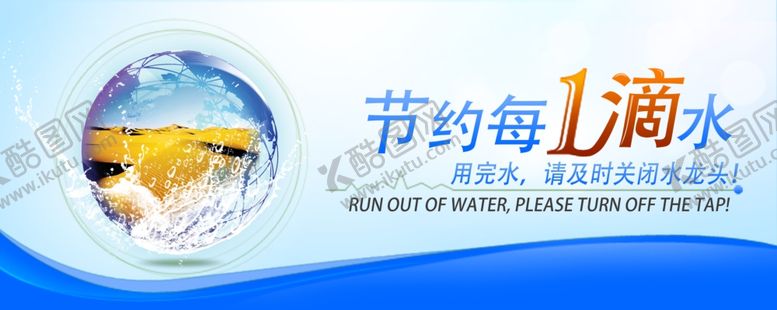 编号：22992407040309439823【酷图网】源文件下载-节约用水