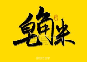 皂角米书法字