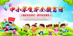 中小学安全教育