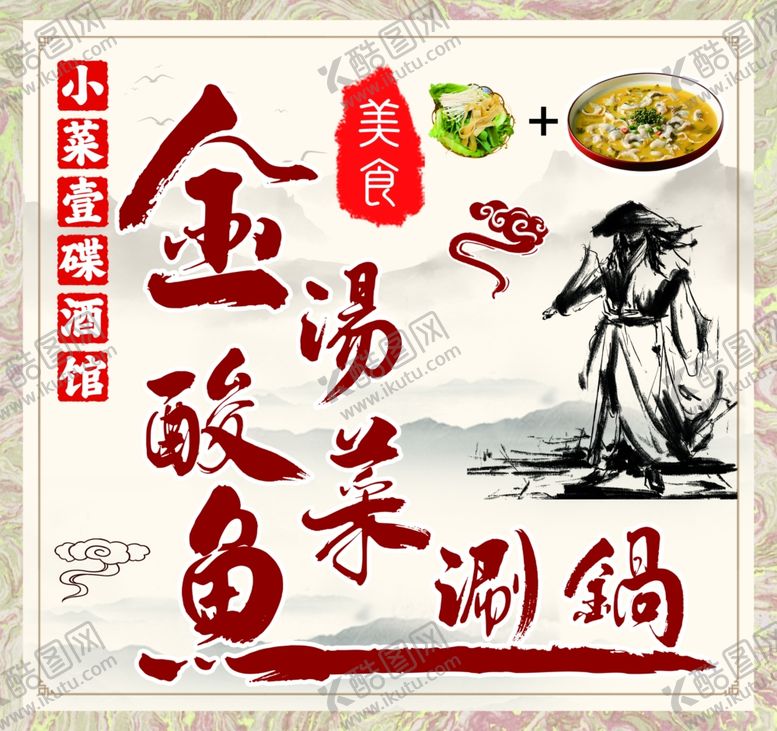 编号：56352402010121248647【酷图网】源文件下载-酸菜鱼