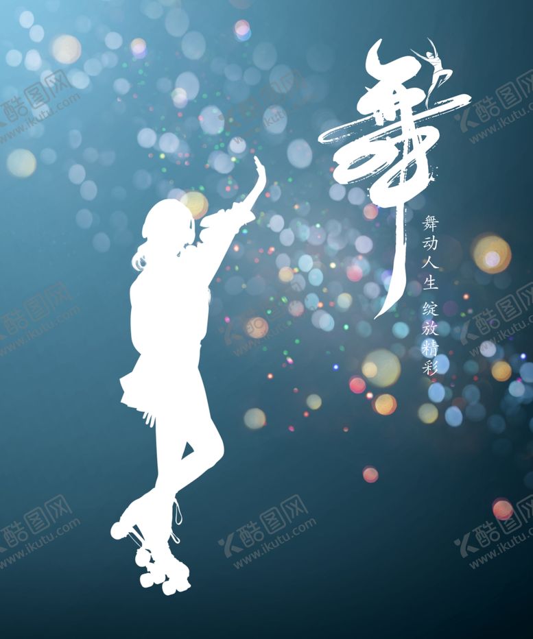 编号：14609001310925358636【酷图网】源文件下载-轮滑海报
