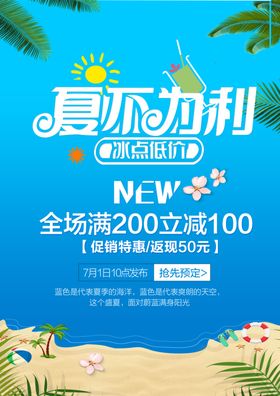 夏季促销海报