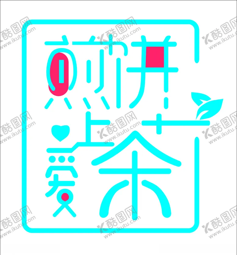 编号：97141207010333384777【酷图网】源文件下载-煎饼爱上茶矢量标志海报宣传