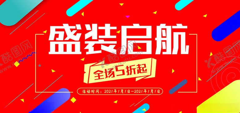 编号：13443005120210133182【酷图网】源文件下载-盛装启航开业大吉