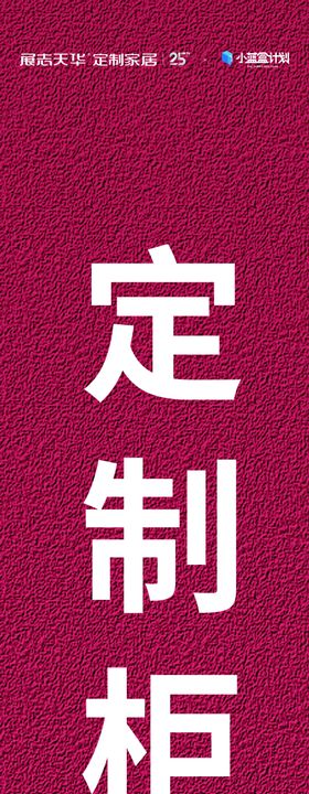 展志天华竖幅