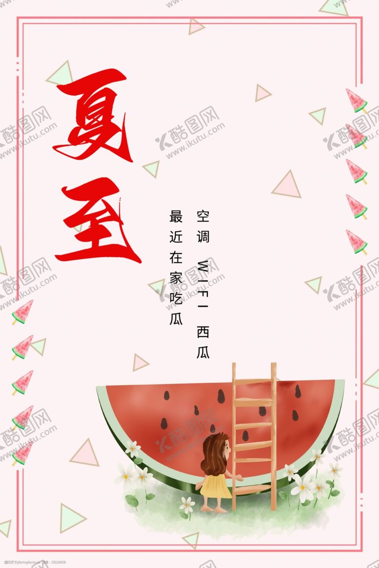 编号：22404401130732306660【酷图网】源文件下载-夏至