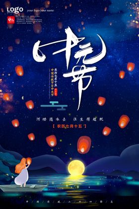 中元节海报