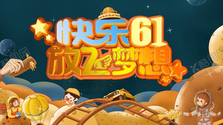 编号：62528010161523188036【酷图网】源文件下载-儿童节 