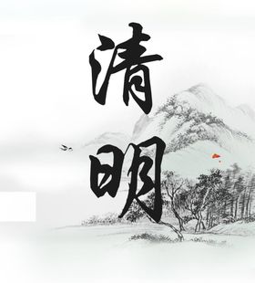 清明